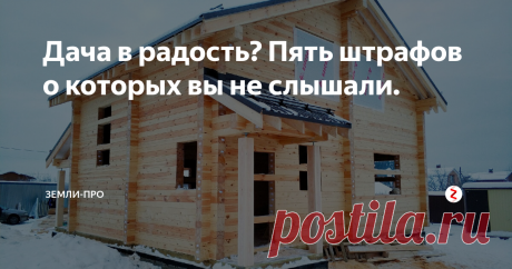 Дача в радость? Пять штрафов о которых вы не слышали. Есть несколько довольно странных штрафов, о которых мало кто знает. Давайте рассмотрим, что нельзя делать на своем участке.
1. Первый и на наш взгляд самый не обычный штраф – это штраф за сорняки! Если сосед пожалуется, что на его участок лезут ваши сорняки, можете готовить 1,5 тысячи рублей)
2. Не менее «Странный» штраф – это штраф за картофель. Если каким-то образом власти узнают, что картофель