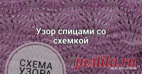Узор спицами со схемкой Нравится пост? Дайте нам знать! Напишите комментарий, сохраните публикацию в закладки! А, может, Вы вязали похожее изделие? Будем рады узнать Ваше мнение!Рубрика Наши интервью возвращается! Расскажите о своем творчестве, поделитесь опытом, покажите свои работы! Детали участия можно...