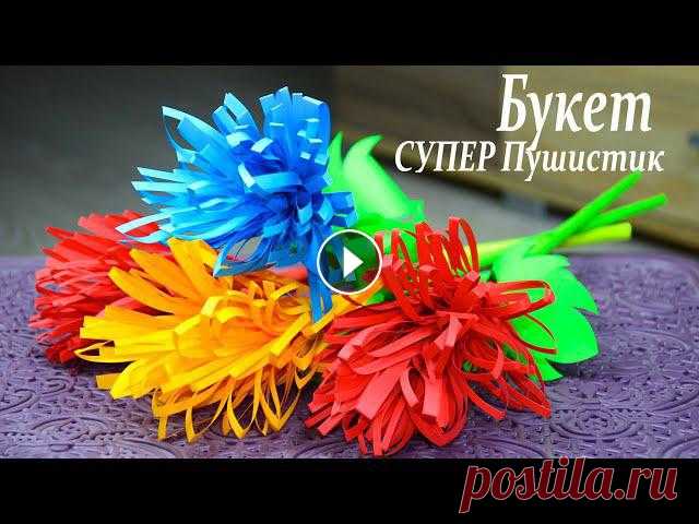ЦВЕТЫ из БУМАГИ на мой взгляд самые яркие поделки из бумаги из бумаги. Красивый букет своими руками послужит отличным подарком на все праздники, а так...