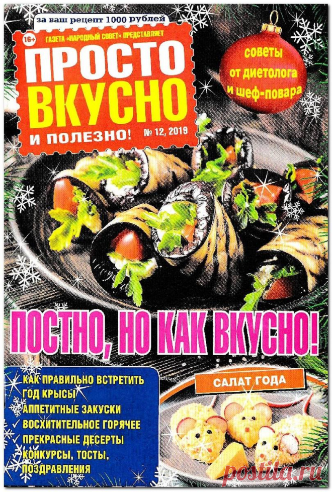Просто вкусно и полезно! - №12 2019
