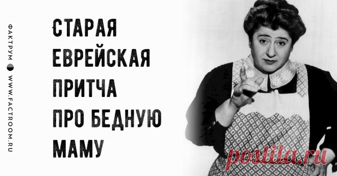 Ша, дети! Старая еврейская притча про бедную маму   Фактрум уверен, эта забавная притча вас развеселит, но в ней заключено нечто большее, чем просто юмор!