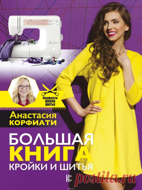 Большая книга кройки и шитья.Твердый переплет.
Всегда мечтали шить и не знаете, как этому научиться? Познакомьтесь с новой книгой Анастасии Корфиати, автора современной методики построения и моделирования выкроек верхней одежды. Вы научитесь правильно снимать мерки, работать с тканями, разбираться с прибавками и выполнять основные швейные операции. Строить выкройки легко и просто, а от сшитой вещи своими руками будет просто не отвести взгляд! === 🍀  выкройки выкройка шитье 🍀