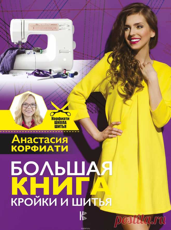 Большая книга кройки и шитья.Твердый переплет.
Всегда мечтали шить и не знаете, как этому научиться? Познакомьтесь с новой книгой Анастасии Корфиати, автора современной методики построения и моделирования выкроек верхней одежды. Вы научитесь правильно снимать мерки, работать с тканями, разбираться с прибавками и выполнять основные швейные операции. Строить выкройки легко и просто, а от сшитой вещи своими руками будет просто не отвести взгляд! === 🍀  выкройки выкройка шитье 🍀