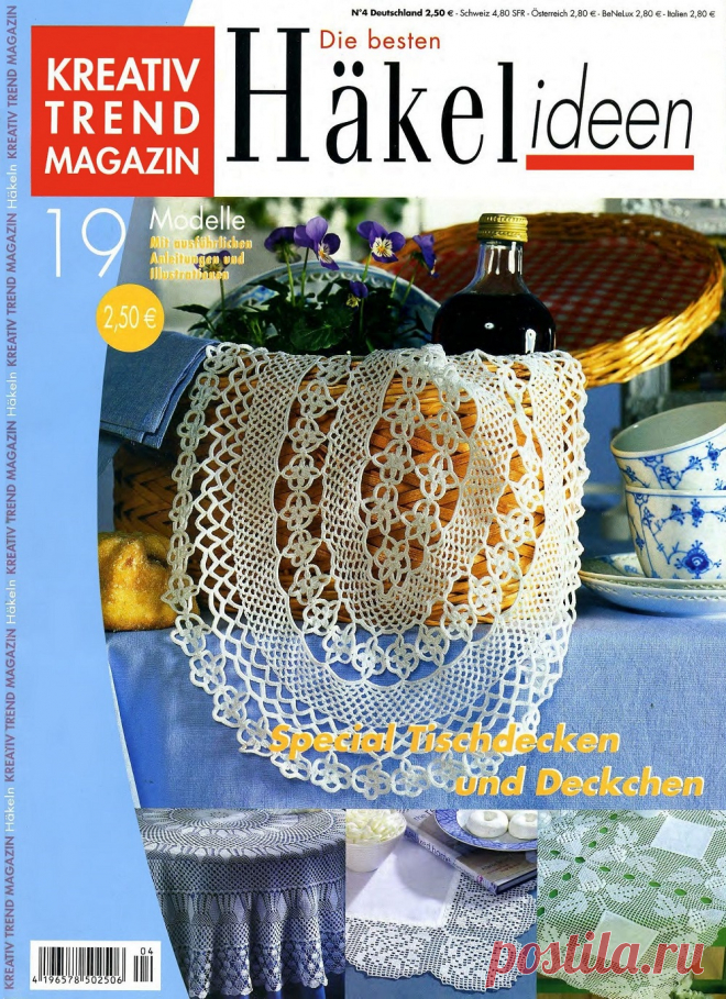 Вязаные модели крючком в журнале «Kreativ Trend Magazin №4 2005» | Интересные идеи для вдохновения Популярный немецкий журнал по декоративному филейному вязанию крючком. Очаровательные салфетки, скатерти, ажурные дорожки и различные декоративные мелочи для уюта гостиной и кухни, не оставят равнодушной любительницу рукоделия. Связать захочется практически все! Подробные схемы и описания...