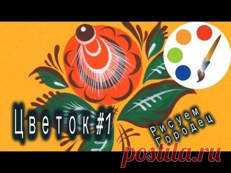 Видео мастер-класс: рисуем городецкий цветок - Ярмарка Мастеров - ручная работа, handmade