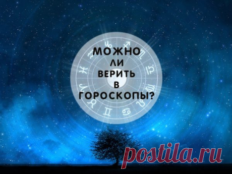 Можно ли верить гороскопам / Все для женщины