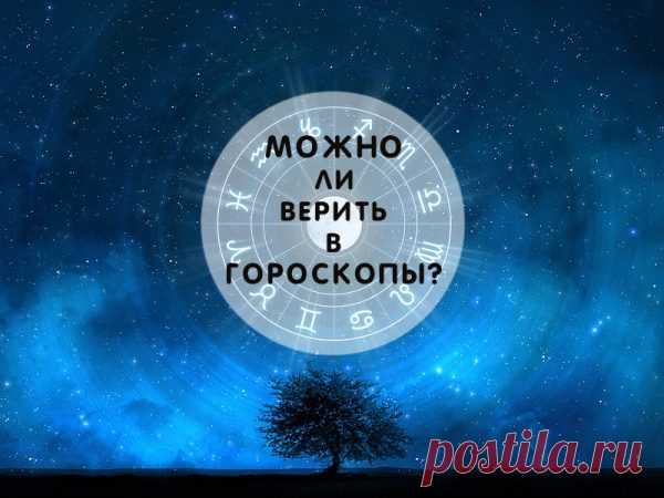 Можно ли верить гороскопам / Все для женщины