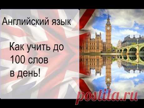 Уроки английского: Как учить до 100 слов в день!