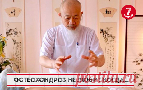 Китайский врач: «Запомните! Остеохондроз не любит, когда…»