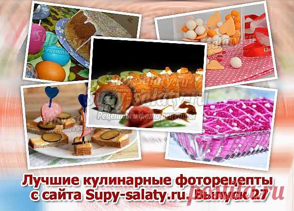 Лучшие кулинарные фоторецепты с сайта Supy-salaty.ru. Выпуск 27 » Сайт супы и салаты, рецепты, фоторецепты, блюда из мяса, блюда из рыбы, блюда из овощей, выпечка, торты, напитки, джемы, варенье, десерты
