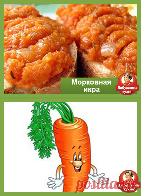 Морковная икра: по рецепту от Бабушки