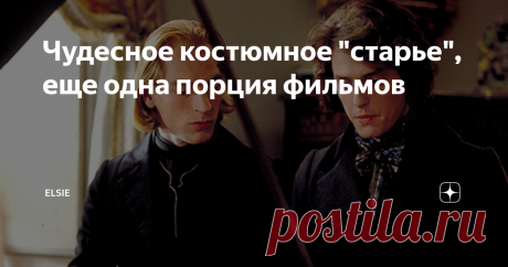 Чудесное костюмное "старье", еще одна порция фильмов Продолжая "раскопки" во множестве хороших фильмов 70-90-х, посмотрела еще три фильма. Возможно, вы их тоже не видели. Или просто захотите пересмотреть. Предыдущая часть находится здесь.
Внимание: название статьи ироническое, связанное с тем, что меня регулярно упрекают в просмотре "старых" фильмов.
Куда боятся ступить ангелы/Where Angels Fear to Tread, 1991 год, Великобритания
Фильм основан на