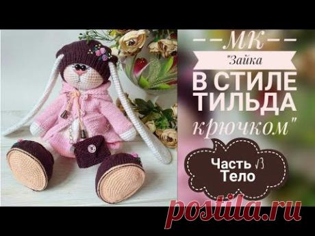 Зайка в стиле тильда крючком/МК/Часть √3/Тело