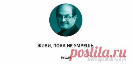 25 неоднозначных цитат от индийского мудреца Салмана Рушди