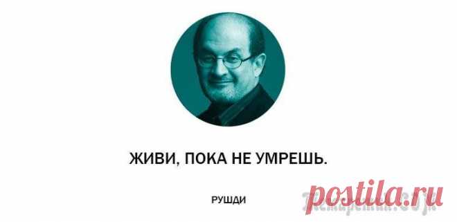 25 неоднозначных цитат от индийского мудреца Салмана Рушди
