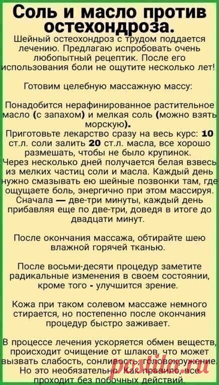 Шейный остеохондроз с трудом поддается лечению. Предлагаю испробовать очень любопытный рецептик. После его использования боли не ощутите несколько лет!