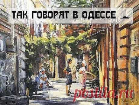 Так говорят в Одессе 
1. Вы уходите, слава Богу, или остаётесь, не дай Бог?2. Я имею Вам кое-что сказать&hellip;3. Ой, не надо меня уговаривать, я и так соглашусь!4. Стал заносчивый, как гаишник с престижного перекрёстка.…
