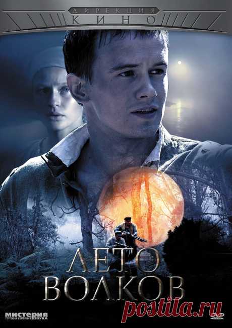 Сериал &quot;Лето волков&quot; (2011)
В главных ролях: Алексей Бардуков, Анна Полупанова, Максим Житник, Алексей Морозов, Игорь Скляр, Сергей Колтаков, Александр Воробьев, Вера Кавалерова, Юлия Пересильд, Кирилл Новицкий.
Действие сериала происходит летом 1944 года.