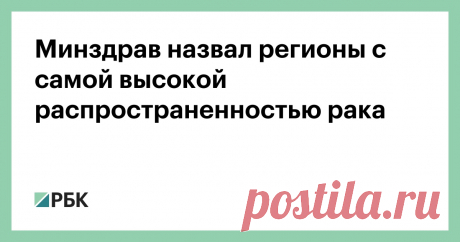 Минздрав назвал регионы с самой высокой распространенностью рака Самые высокие показатели заболеваемости раком в 2018 году зафиксировали в Курской области. Об этом RT сообщили в Минздраве России. По данным министерства, в регионе уровень заболеваемости ...