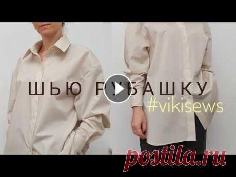 Как сшить рубашку оверсайз / Пошив / Примерка #vikisews #vikisews #каксшить #шить #шью_сама #шитье #пошив #шьюдома #шитьедляначинающих #шитьеодежды Шью рубашку по выкройке #vikisews https://vikisews.com/vyk...