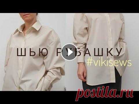 Как сшить рубашку оверсайз / Пошив / Примерка #vikisews #vikisews #каксшить #шить #шью_сама #шитье #пошив #шьюдома #шитьедляначинающих #шитьеодежды Шью рубашку по выкройке #vikisews https://vikisews.com/vyk...