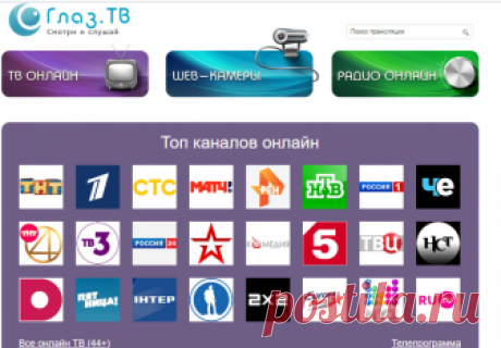 Глаз ТВ – простой способ смотреть телеканалы онлайн бесплатно