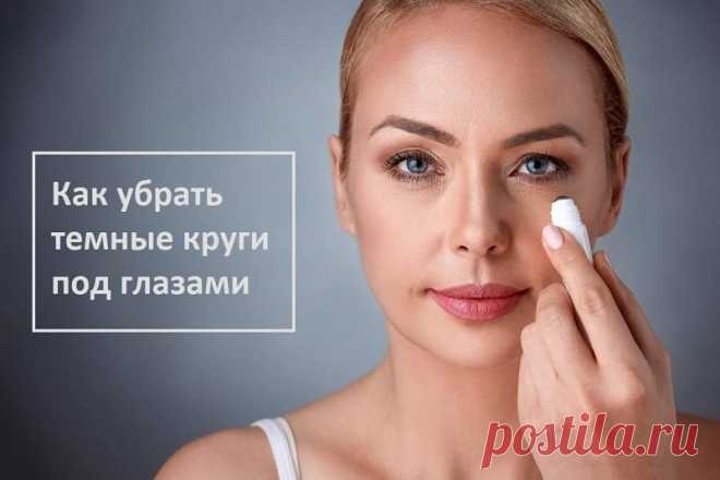 Как убрать тёмные круги под глазами у женщин: все способы