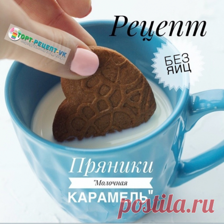 ПРЯНИЧНОЕ ТЕСТО "МОЛОЧНАЯ КАРАМЕЛЬ" (БЕЗ ЯИЦ!)

- Ингредиенты:

100 гр. сливочного масла,
120 гр. глюкозного сиропа или мёда,
135 гр. сахарного песка,
1 1/2 ч.л. молотой корицы,
https://vk.com/tort_recept ,
1 1/2 ч.л. молотый имбирь,
1 ч.л. молотой гвоздики,
1/2 ч.л. молотый кардамон,
1 ст.л. алколизированного какао,
70 гр. сливок 15%,
400 гр. пшеничной муки,
1 1/2 ч.л. соды,
щепотка морской соли.

- Как приготовить:

Масло, сахар, мёд (глюкозный сироп) и соду помещаем в с...
