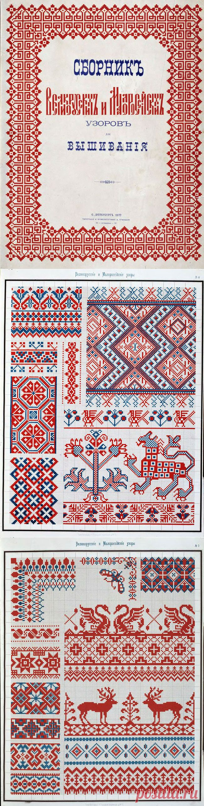 Схема вышивки крестом Сборник русских и украинских узоров для вышивания крестом (Разные)