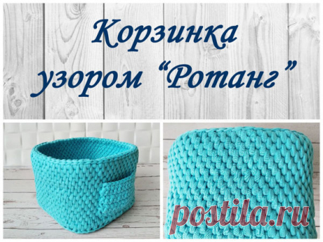 Корзинка из трикотажной пряжи узором «Ротанг». Крючком. Видео МК. / Журнал Ярмарки Мастеров