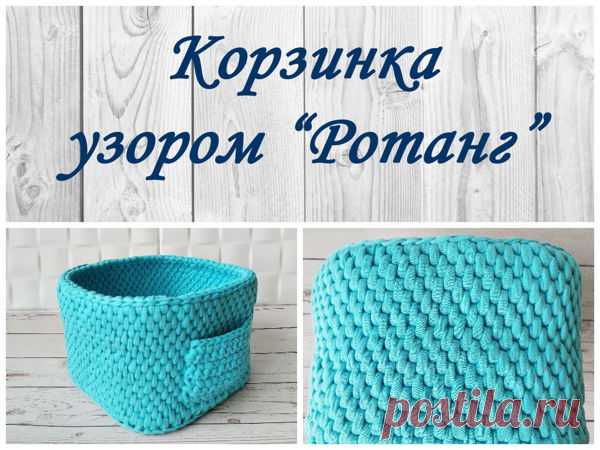 Корзинка из трикотажной пряжи узором «Ротанг». Крючком. Видео МК. / Журнал Ярмарки Мастеров