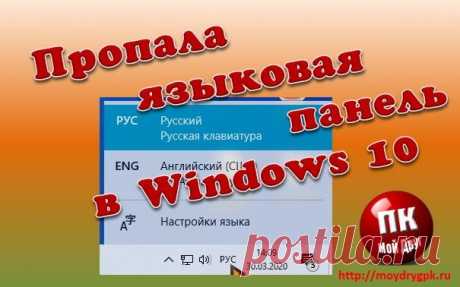 Пропала языковая панель в Windows 10. Как вернуть