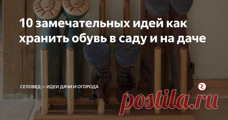10 замечательных идей как хранить обувь в саду и на даче Обычно после огородных работ с землей, травой, опавшими листьями или снегом мы заходим домой, ставим обувь прямо на пол или на коврик у входной двери, а через несколько минут наблюдаем огромную, грязную лужу. Кроме того, когда хочется надеть обувь снова, мы понимаем, что внутри она не просохла как следует, поэтому ногам очень неприятно.
Для того чтобы дачная или садовая обувь всегда служила вам ве