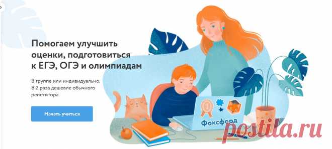Фоксфорд — онлайн-школа для подготовки к ЕГЭ, ОГЭ, экзаменам и олимпиадам.

Онлайн-подготовка школьников 3 — 11 классов к ЕГЭ, ОГЭ и олимпиадам, а также углубленное изучение школьных предметов в группах и индивидуально. Стоимость обучения. Пробное занятие.