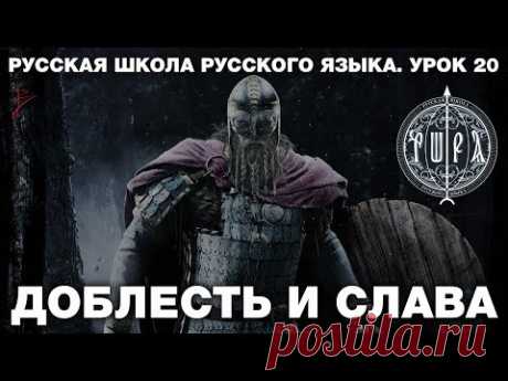 Русская школа русского языка. Доблесть и слава. Урок 20 Памяти Михаила Задорнова. Виталий Сундаков