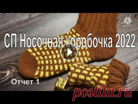 СП &quot;Носочная коробочка 2022&quot;.Отчет 1/&quot;Ленивый&quot; жаккард Дорогие друзья, представляю вашему вниманию первый отчет - носки с &quot;ленивым&quot; жаккардом, набор &quot;Джуди&quot;, пятка &quot;Бумеранг&quot;,...