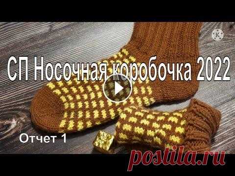 СП "Носочная коробочка 2022".Отчет 1/"Ленивый" жаккард Дорогие друзья, представляю вашему вниманию первый отчет - носки с "ленивым" жаккардом, набор "Джуди", пятка "Бумеранг",...