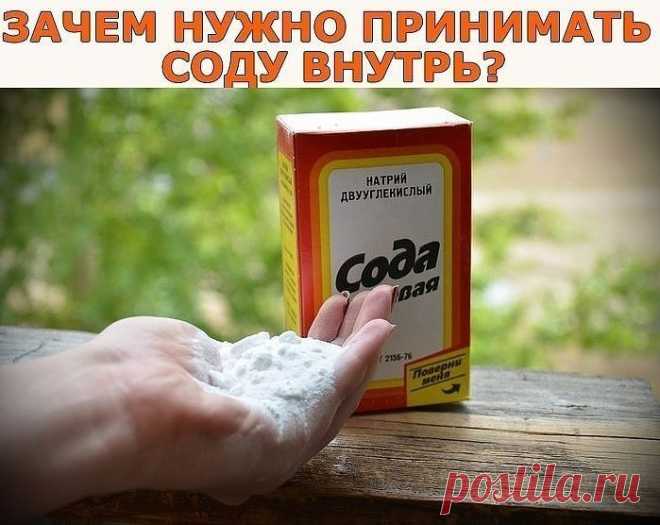 Кому и зачем нужно принимать соду внутрь? Советы и рецепты под фото. Ставьте Класс!, чтобы сохранить их на своей страничке!
1. Сода создает щелочную среду, в которой не могут жить и размножаться раковые клетки, вирусы, простейшие, бактерии и т.д.
2. Сода повышает иммунитет

Внимание! Неправильный прием соды может навредить организму! Проконсультируйтесь со специалистом!

Приведу далеко не исчерпывающий перечень заболеваний и симптомов, когда помогает сода:

 Для профилакти...