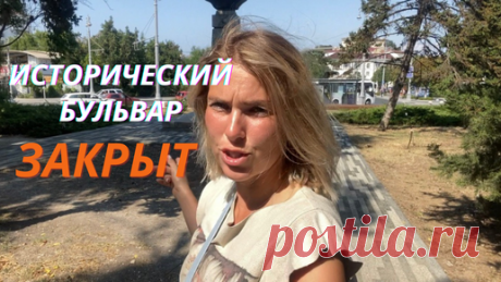 One day | КРЫМ. Севастополь. Панорама. Что с Историческим бульваром? Таким вы его не видели.