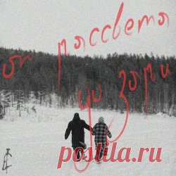 Солдаут! - Пост-Панк (От Рассвета До Зари) (2024) [Single] Artist: Солдаут! Album: Пост-Панк (От Рассвета До Зари) Year: 2024 Country: Russia Style: Post-Punk