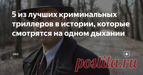 5 из лучших криминальных триллеров в истории, которые смотрятся на одном дыхании 5 завораживающих, захватывающих фильмов, которые реально можно смотреть не один раз и даже не два. Прекрасное кино, качественное и многогранное.
Гангстер (&quot; American Gangster&quot;) IMDb 7,8 из 10
Год: 2007 Страна: США Режиссер: Ридли Скотт
В главных ролях: Дензел Вашингтон, Рассел Кроу, Чиветель Эджиофор, Лимари Надаль, Джош Бролин, Арманд Ассанте
