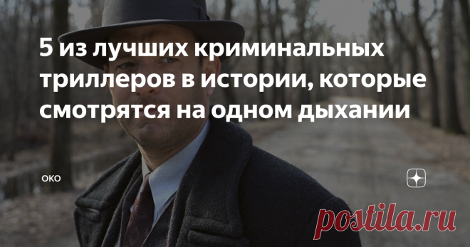 5 из лучших криминальных триллеров в истории, которые смотрятся на одном дыхании 5 завораживающих, захватывающих фильмов, которые реально можно смотреть не один раз и даже не два. Прекрасное кино, качественное и многогранное.
Гангстер (
