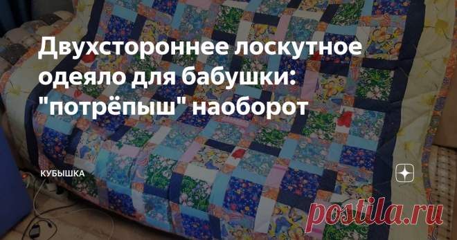 Двухстороннее лоскутное одеяло для бабушки: 