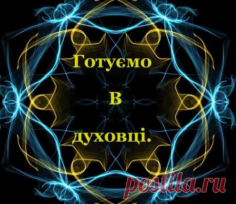 Готуємо в духовці.