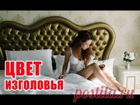 Как подобрать цвет изголовья кровати? При поиске новой кровати многие затрудняются с выбором цвета. Возникают сомнения: подо что подбирать изголовье? Должна ...
