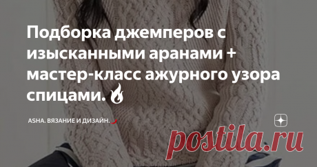 Подборка джемперов с изысканными аранами + мастер-класс ажурного узора спицами.🔥 Чего-то давно не было ничего ажурного. Спешу исправить это недоразумение и предлагаю мастер-класс нового интересного узора с эффектом вытянутых петель. Все интересные видео уроки вы можете смотреть так же в формате ютуб канала.👍
Раппорт: 2 петли и 4 ряда.
1-ый ряд: кромочная, затем лицевая с дополнительным накидом внутри петли.
2-ой ряд: кромочная, далее раскручиваем накиды в первых двух петлях,