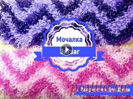 Мочалка зигзаг | Вязание мочалок | Вязание крючком | ТДД Вяжем мочалку крючком. Оригинальный рисунок мочалки - зигзаг. Мастер-класс для начинающих по вязанию мочалки. Легко и просто, справится и новичок. Как...