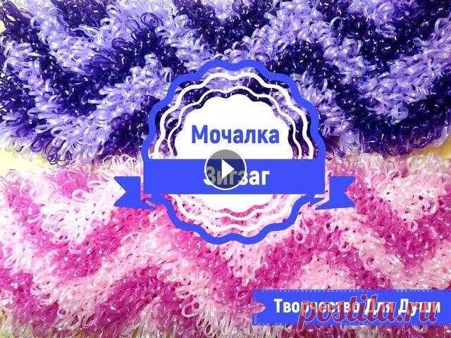 Мочалка зигзаг | Вязание мочалок | Вязание крючком | ТДД Вяжем мочалку крючком. Оригинальный рисунок мочалки - зигзаг. Мастер-класс для начинающих по вязанию мочалки. Легко и просто, справится и новичок. Как...