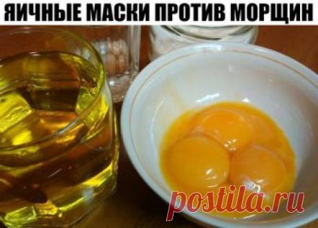 ЯИЧНЫЕ МАСКИ ПРОТИВ МОРЩИН 
1. Маска против морщин из яиц и меда.
1 яичный желток смешиваем с 1/2 чайной ложкой меда и готовую смесь наносим на очищенную кожу лица на 15 минут. Смываем теплой водой. Если у вас на лице есть капиллярная сетка, то такая маска вам не подойдет.
2. Яичная маска от морщин с лимонным соком.
1 желток смешиваем с 1 чайной ложкой растительного масла и несколькими каплями лимонного сока. Готовую маску наносим на очищенную кожу лица и оставляем на 10 м...