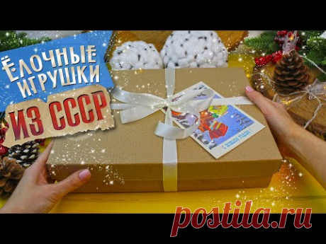 ПОДАРИЛИ ЦЕЛУЮ КОРОБКУ СОВЕТСКИХ ЁЛОЧНЫХ ИГРУШЕК / РАСПАКОВКА ИГРУШЕК НА ЁЛКУ ИЗ СССР